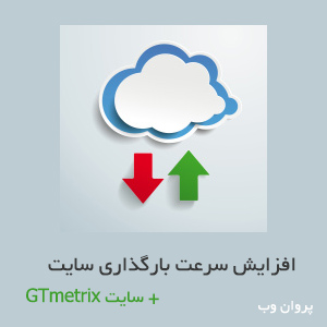 آموزش سایت GTmetrix - افزایش سرعت بارگذاری سایت banner - آموزش سایت GTmetrix - افزایش سرعت بارگذاری سایت