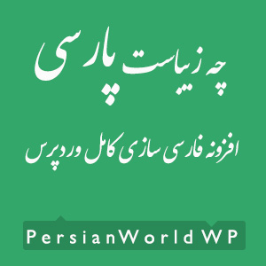 parsi world - دانلود افزونه فارسی ساز وردپرس : Persian World