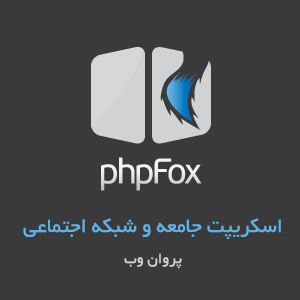 php fox - دانلود اسکریپت جامعه و شبکه اجتماعی phpfox