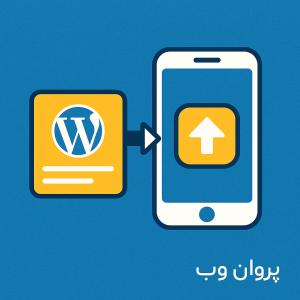 افزونه اپلیکیشن ساز برای وردپرس