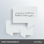 Author Chat 150x150 - افزونه سیستم چت با Author Chat برای وردپرس