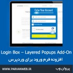 Login Box v1.2.8 Layered Popups Add On 150x150 - افزونه فرم ورود Login Box برای وردپرس