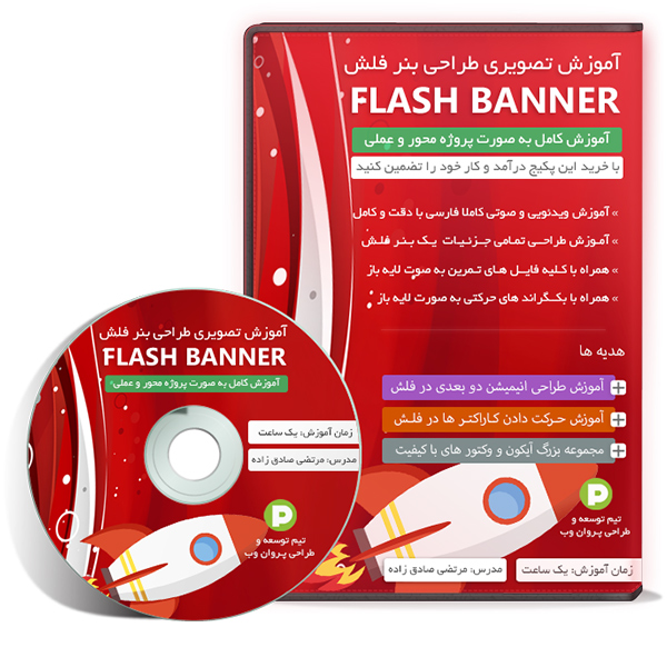 adobe flash demo - پکیج تصویری آموزش فارسی طراحی بنر فلش - تخفیف ویژه