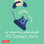 afzoneh 150x150 - افزونه تماس با ما حرفه ای FS Contact Form