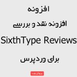 ggg 150x150 - افزونه نقد و بررسی SixthType Reviews برای وردپرس