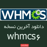 whmcs 150x150 - دانلود اسکریپت WHMCS v6 فارسی شده