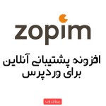 zom 150x150 - افزونه پشتیبانی آنلاین Zopim Live Chat برای وردپرس