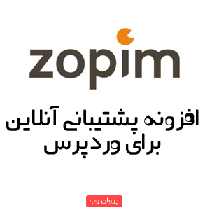 zom - افزونه پشتیبانی آنلاین Zopim Live Chat برای وردپرس