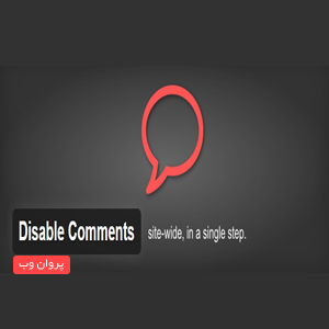 dis - دانلود افزونه غیر فعال کردن ارسال دیدگاه وردپرس Disable Comments