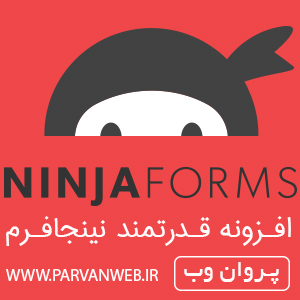 NINJA1 - افزونه ایجاد فرم قدرتمند وردپرس با Ninja Forms