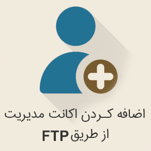 ی - آموزش اضافه کردن اکانت مدیریت در FTP