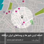 tumnjj 150x150 - اضافه کردن شهر ها و روستاهای ایران در افزونه EDD