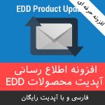 EDD UP 150x150 - افزونه فارسی آپدیت محصولات Edd Product Updates - edd