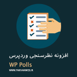 survey 512 150x150 - ایجاد نظرسنجی در وردپرس با افزونه wp polls