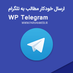 wp telegram 150x150 - افزونه ارسال خودکار مطالب به کانال تلگرام WP Telegram