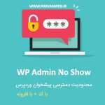 WP ADMIN NO SHOW 150x150 - محدودیت دسترسی پیشخوان وردپرس فقط برای ادمین