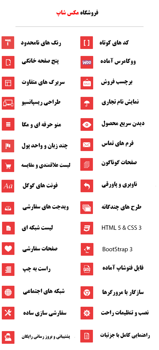 list features - قالب فروشگاهی وردپرس مثل دیجی کالا مکس شاپ Maxshop 3.3.1 نسخه فارسی