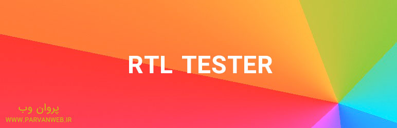 RTL Tester plugin - 10 افزونه کاربردی وردپرس برای طراحی قالب و خطایابی کد های وردپرس