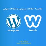 wordpress vs weebly comparison 150x150 - ویبلی چیست ؟ مقایسه امکانات وردپرس با امکانات ویبلی - قسمت اول
