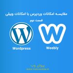 wordpress vs weebly comparison 2 150x150 - ویبلی چیست ؟ مقایسه امکانات وردپرس با امکانات ویبلی – قسمت دوم
