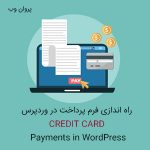 نحوه راه اندازی پرداخت کارت اعتباری در سایت وردپرس - فعال کردن فرم پرداخت در وردپرس
