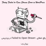 خطای Failed to Open Stream چیست؟ - رفع خطای failed to open stream در وردپرس