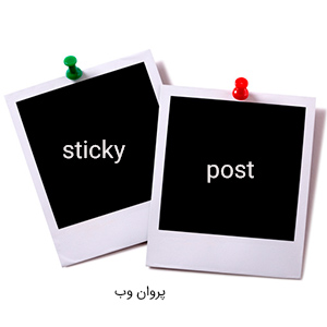 Make Sticky Posts in WordPress - آموزش نحوه ارسال پست های مهم در وردپرس - پست سنجاق شده در وردپرس چیست؟
