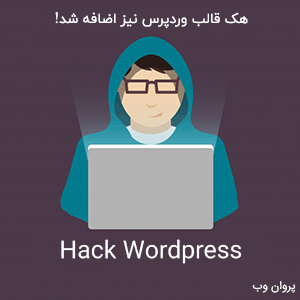 آموزش هک وردپرس و هک کردن قالب وردپرس و جلوگیری از دیفیس سایت وردپرس hackwp 1 - آموزش هک وردپرس و هک کردن قالب وردپرس و جلوگیری از دیفیس سایت وردپرس