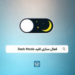 active dark mode 150x150 - افزونه حالت شب وردپرس (Dark Mode) برای سایت