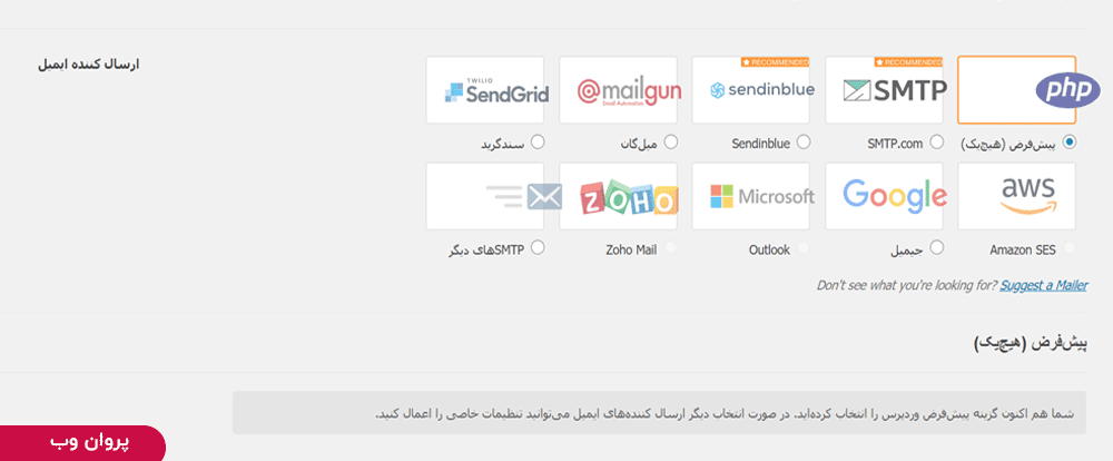 3 - حل مشکل ارسال نشدن ایمیل در وردپرس + ارسال ایمیل وردپرس با سرور SMTP رایگان