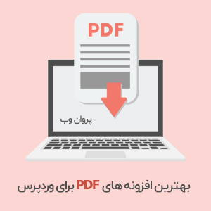 best wordpress pdf plugins300 - بهترین افزونه های PDF Viewer وردپرس | نمایش آنلاین فایل پی دی اف