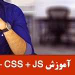 html css js toturial e1670432725758 150x150 - آموزش+html+css+javascript رایگان + نقشه راه