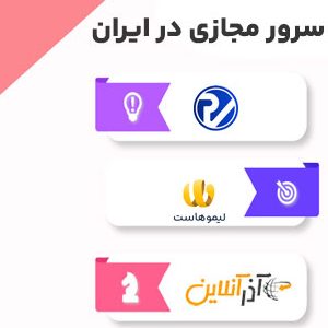 01 3 e1724852699843 - بهترین سرور مجازی ایران در سال 1403 (معرفی 8 شرکت برتر)