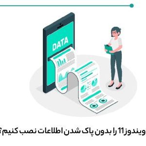 00001 1 e1725798593974 - چگونه ویندوز 11 را بدون پاک شدن اطلاعات کامپیوترم نصب کنم؟