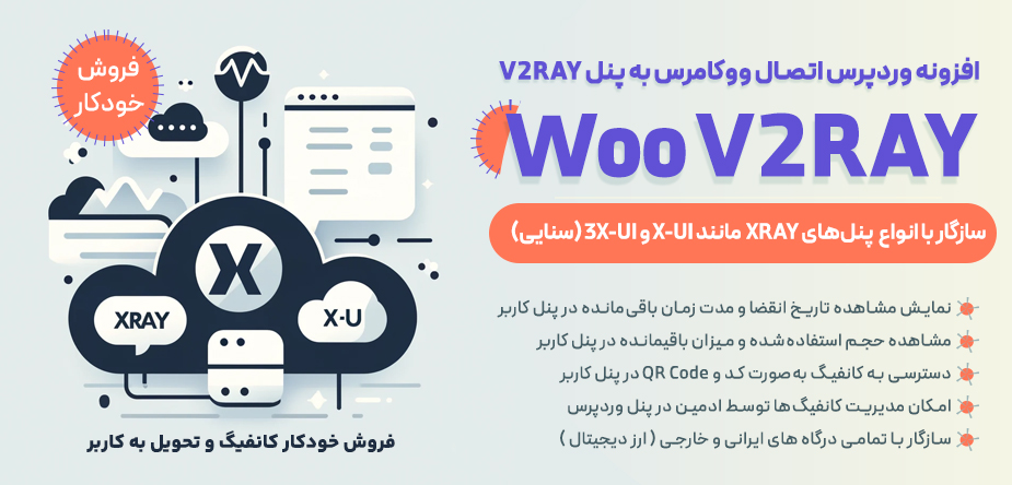 افزونه وردپرس اتصال ووکامرس به پنل‌های X-UI و 3X-UI سنایی | فروش خودکار کانفیگ V2RAY