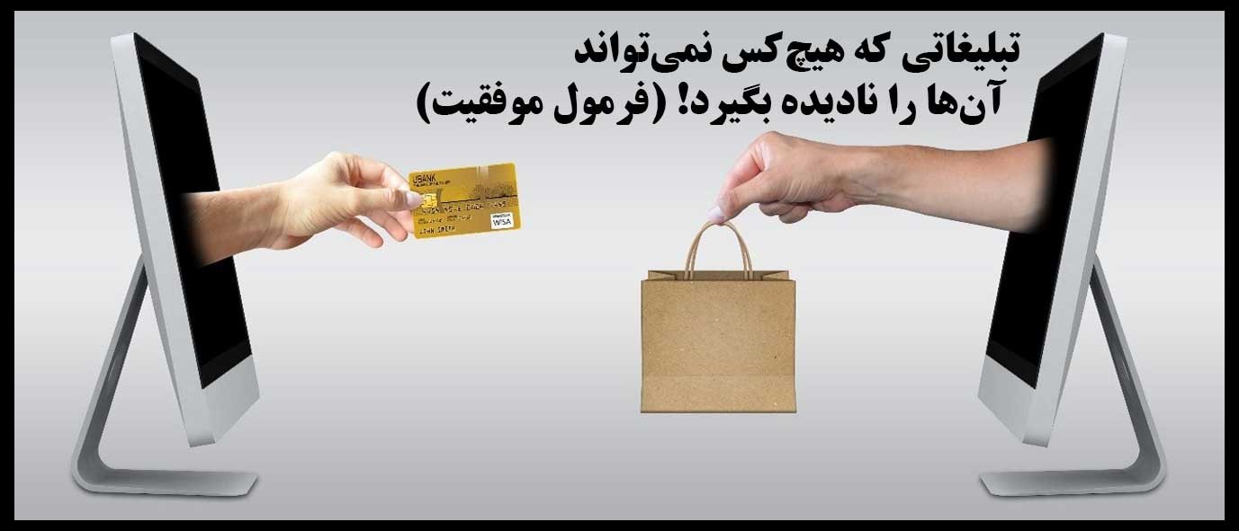 re ads - تبلیغاتی که هیچ‌کس نمی‌تواند آن‌ها را نادیده بگیرد! (فرمول موفقیت)