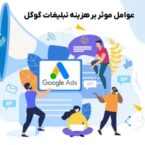 03 1 e1737851522699 - چگونه هزینه تبلیغات در گوگل را محاسبه کنیم؟