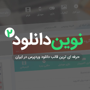 novindownloadv2 poster300 - فروش قالب دانلود وردپرس نوین دانلود نسخه 2 - قالب سایت دانلود