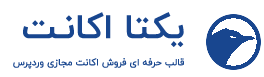 قالب اختصاصی یکتا اکانت (تحت مالکیت پروان وب)