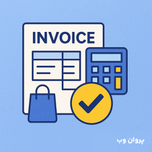ChatGPT Image May 19 2025 12 54 49 PM e1747646862362 - ایجاد فاکتور برای محصولات ووکامرس + مقایسه + آموزش