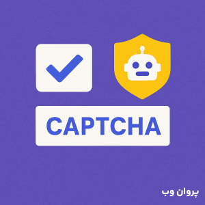 ChatGPT Image May 23 2025 06 31 05 PM e1748012627163 - بهترین افزونه‌های کپچا برای وردپرس + مقایسه + آموزش افزونه hCaptcha for WordPress