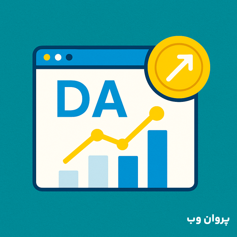 دامین اتوریتی چیست و چگونه آن را افزایش دهیم؟ + افزایش اعتبار دامنه و پیج اتوریتی (Domain Authority)