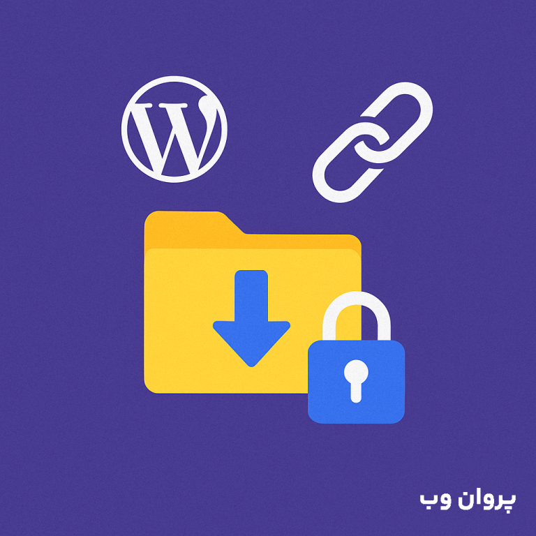 6 افزونه‌ رمزگذاری لینک دانلود در وردپرس + مقایسه + آموزش WordPress Download Manager