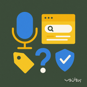 7 نکته بهینه سازی سایت برای جستجوی صوتی