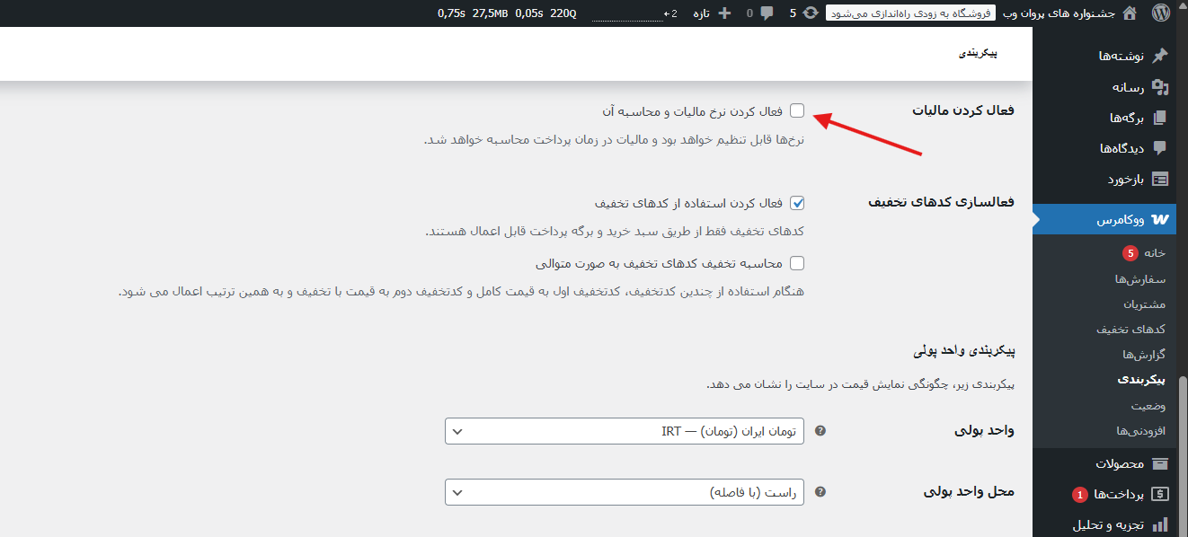 Screenshot 2025 05 13 211442 - آموزش تنظیمات مالیات در ووکامرس (راهنمای کامل)