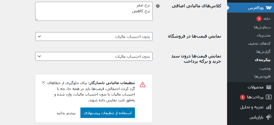 Screenshot 2025 05 13 212729 - آموزش تنظیمات مالیات در ووکامرس (راهنمای کامل)