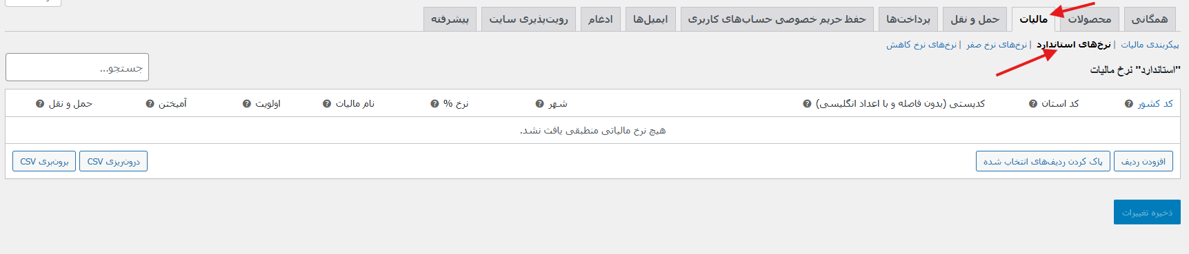 Screenshot 2025 05 13 213206 - آموزش تنظیمات مالیات در ووکامرس (راهنمای کامل)