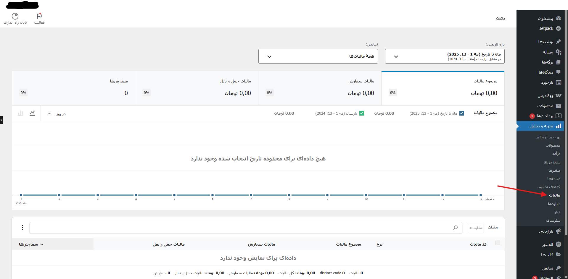Screenshot 2025 05 13 215155 - آموزش تنظیمات مالیات در ووکامرس (راهنمای کامل)
