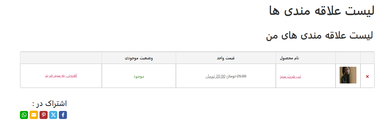 Screenshot 2025 05 14 214659 - ۸ تا از بهترین افزونه‌های لیست علاقه‌مندی ووکامرس برای فروشگاه‌های وردپرسی