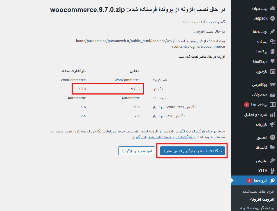 Screenshot 2025 05 19 110814 - چگونه بدون از دست دادن اطلاعات، نسخه ووکامرس را به نسخه قبلی برگردانیم؟